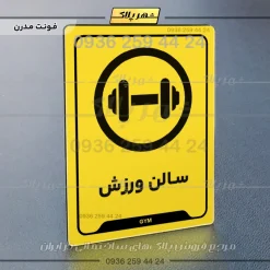 نشانگر راهنما سالن ورزش - Image 12